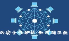 U盘比特币钱包的安全性分