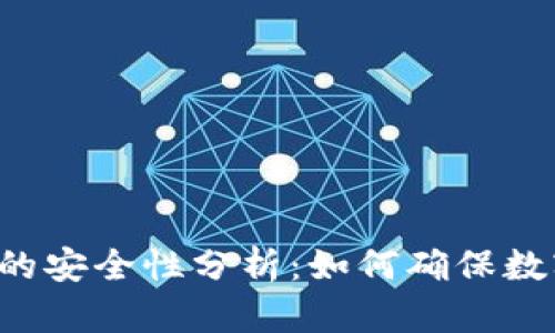 U盘比特币钱包的安全性分析：如何确保数字资产安全存储