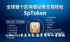 tpWallet收益分析：投资前的