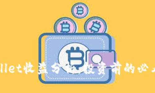 tpWallet收益分析：投资前的必看指南