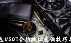 TP钱包USDT合约地址查询技