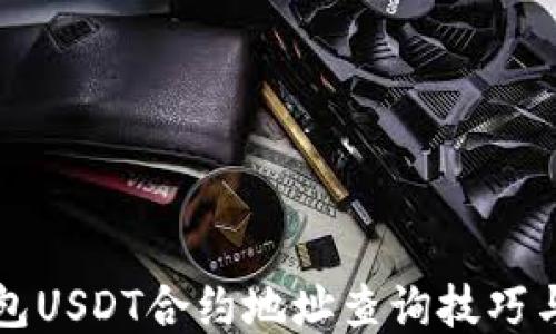 
TP钱包USDT合约地址查询技巧与指南