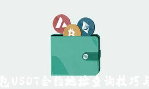 
TP钱包USDT合约地址查询技巧与指南