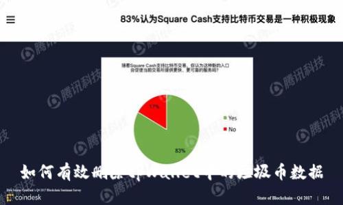 如何有效删除tpWallet中的垃圾币数据