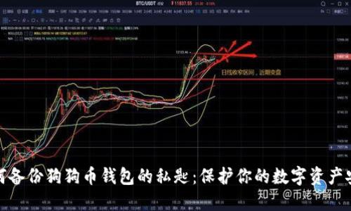 如何备份狗狗币钱包的私匙：保护你的数字资产安全