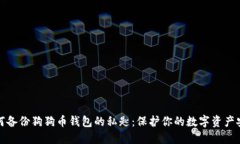 如何备份狗狗币钱包的私