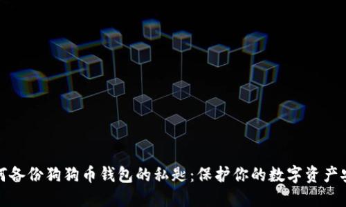 如何备份狗狗币钱包的私匙：保护你的数字资产安全