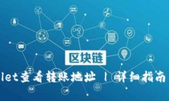 如何使用tpWallet查看转账地