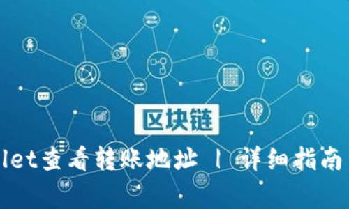 如何使用tpWallet查看转账地址 | 详细指南与常见问题解答