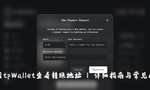 如何使用tpWallet查看转账地址 | 详细指南与常见问题解答
