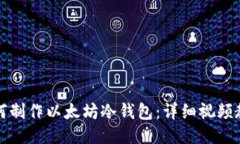 如何制作以太坊冷钱包：