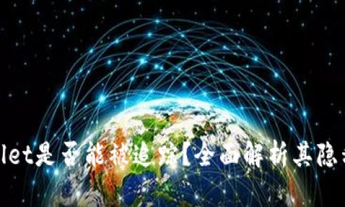 tpWallet是否能被追踪？全面解析其隐私特性