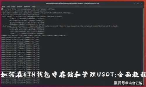 如何在ETH钱包中存储和管理USDT：全面教程