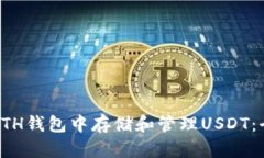 如何在ETH钱包中存储和管