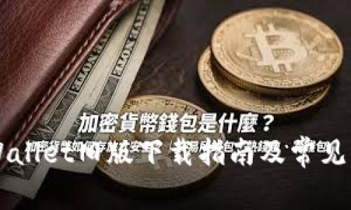 苹果TPWallet旧版下载指南及常见问题解析