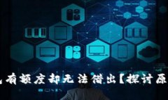 为什么OP钱包有额度却无法