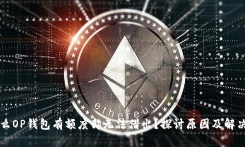 为什么OP钱包有额度却无法借出？探讨原因及解决方案
