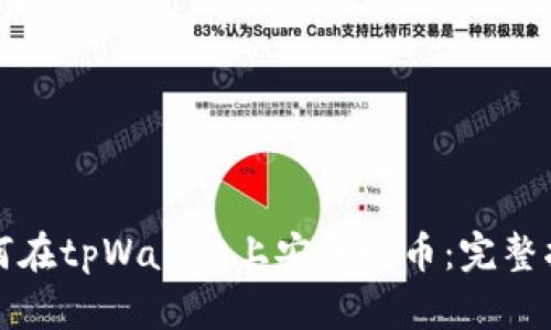 如何在tpWallet上安全发币：完整指南