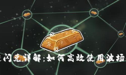 tpWallet波场链闪兑详解：如何高效使用波场链进行资产转换