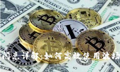 tpWallet波场链闪兑详解：如何高效使用波场链进行资产转换