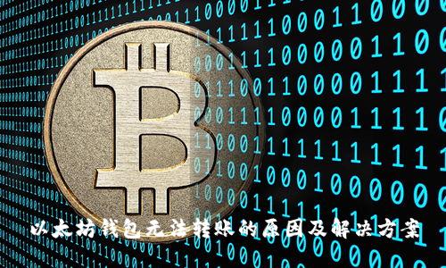 以太坊钱包无法转账的原因及解决方案