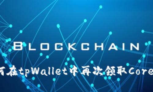 如何在tpWallet中再次领取Core币？