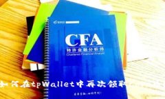 如何在tpWallet中再次领取