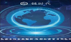 TP和BK钱包安全性全面解析