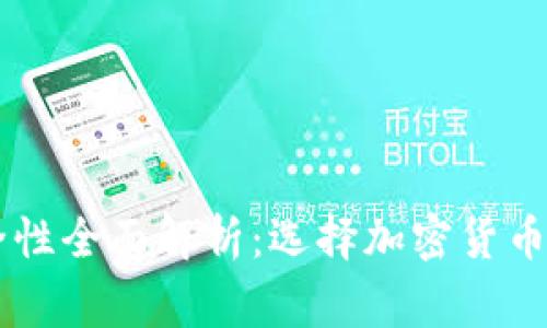 TP和BK钱包安全性全面解析：选择加密货币钱包的注意事项