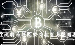 最佳比特币钱包软件推荐