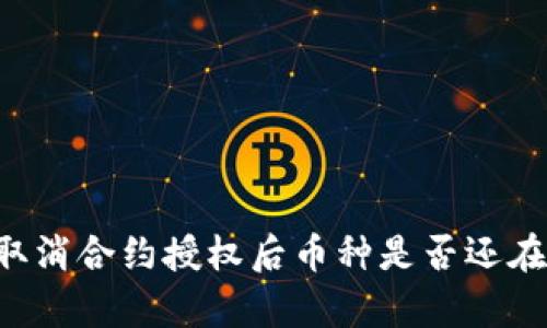 tpWallet取消合约授权后币种是否还在？全面解析