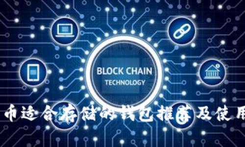 SHIB币适合存储的钱包推荐及使用指南
