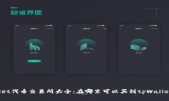 tpWallet代币交易所大全：在