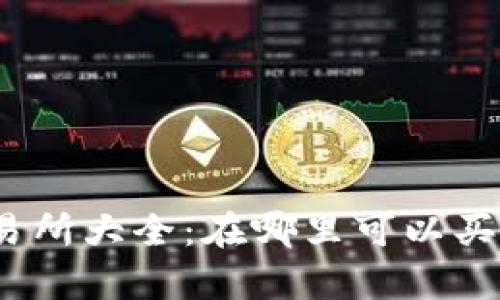 tpWallet代币交易所大全：在哪里可以买到tpWallet代币？