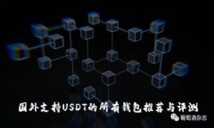 国外支持USDT的所有钱包推
