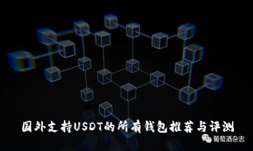 国外支持USDT的所有钱包推荐与评测