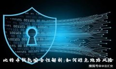 比特币钱包安全性解析：
