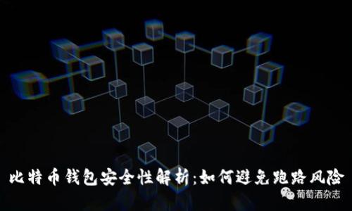 比特币钱包安全性解析：如何避免跑路风险