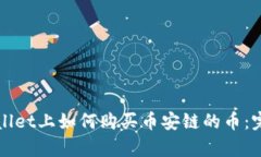 在tpWallet上如何购买币安链