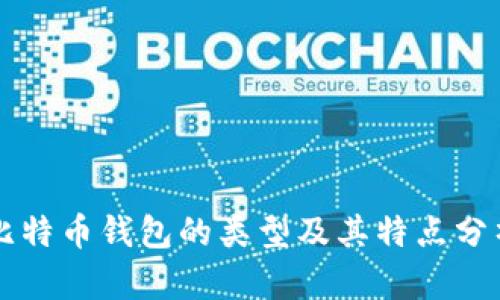 比特币钱包的类型及其特点分析