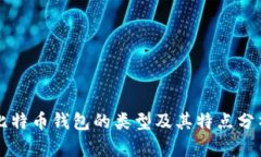 比特币钱包的类型及其特