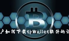 苹果用户如何下载tpWalle
