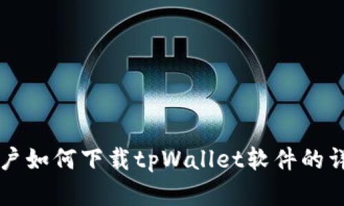 苹果用户如何下载tpWallet软件的详细指南