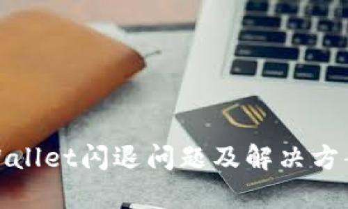 : tpWallet闪退问题及解决方案详解