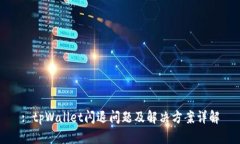 : tpWallet闪退问题及解决方