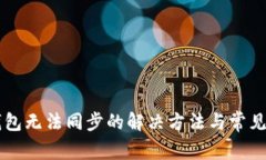 以太坊钱包无法同步的解