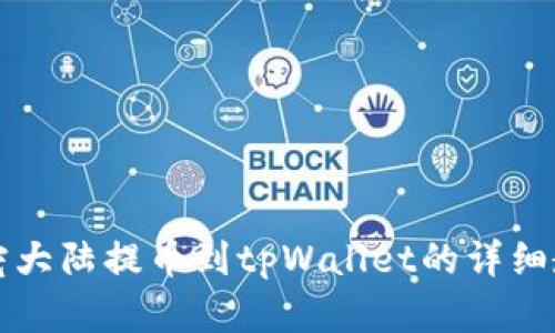 萌宠大陆提币到tpWallet的详细教程