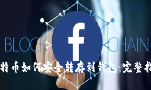 比特币如何安全转存到钱包：完整指南
