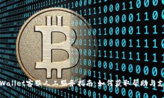 tpWallet客服人工服务指南：