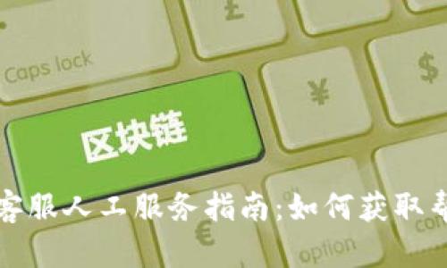 tpWallet客服人工服务指南：如何获取帮助与支持